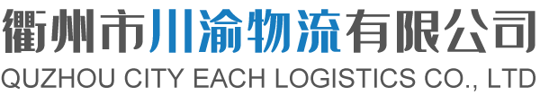 衢州到四川物流