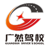 钦州市广然驾驶员培训有限公司