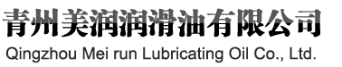 青州美润润滑油有限公司