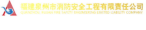 福建泉州市消防安全工程有限责任公司