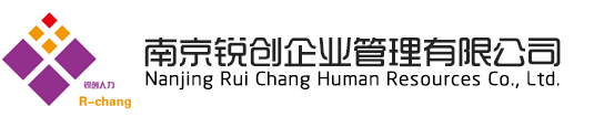 南京锐创企业管理有限公司