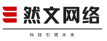 郑州然文网络科技有限公司
