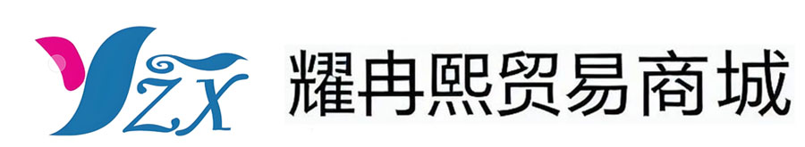 连云港耀冉熙购物商城