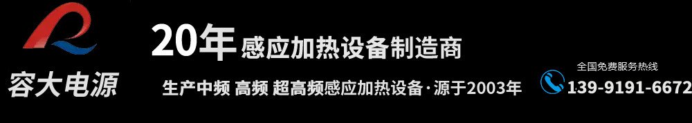 感应加热设备