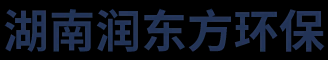 湖南润东方环保科技有限公司