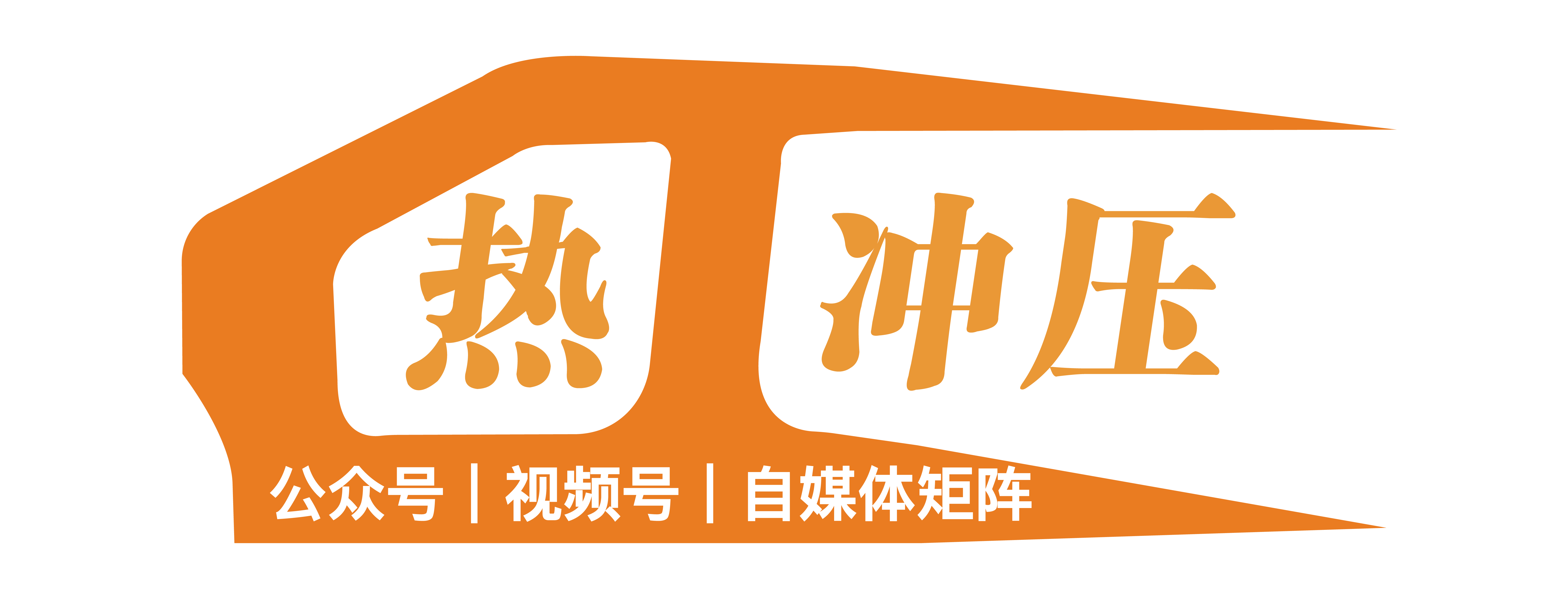 热冲压网