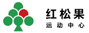 【红松果运动中心】北京团建,拓展培训,团建场地,企业年会,大课堂,篮球公园,蹦床公园