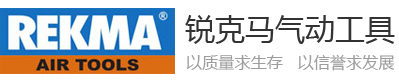 台湾锐克马REKMA气动工具
