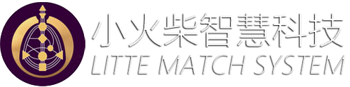 小火柴智慧系统
