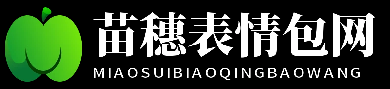 苗穗表情包网