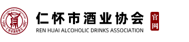 仁怀市酒业协会