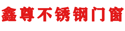 仁怀市鑫尊不锈钢门窗店