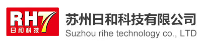 苏州日和科技有限公司