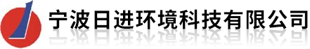 宁波日进环境科技有限公司