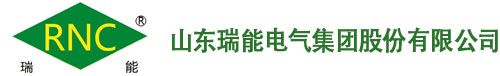 山东瑞能电气集团股份有限公司