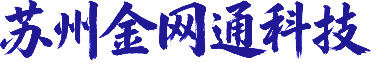 苏州金网通科技有限公司