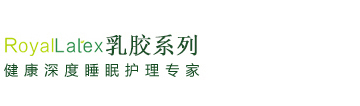RoyalLatex皇家乳胶枕（官网）,皇家乳胶枕,皇家乳胶床垫,海南游乐美贸易有限公司