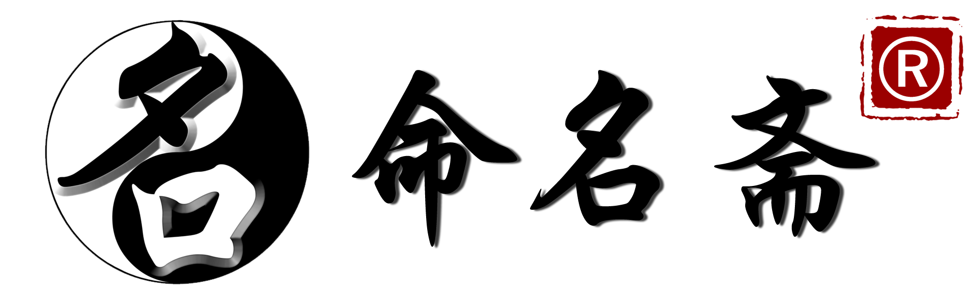 中国易经命名界信赖名家