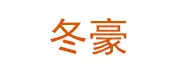 电缆轴盘配件