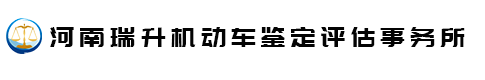 河南车辆鉴定评估