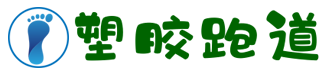塑胶跑道