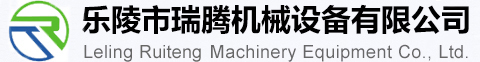 乐陵市瑞腾机械设备有限公司