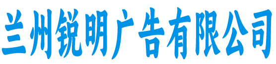 锐明广告