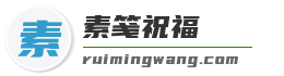 素笺祝福