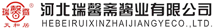 河北瑞馨斋酱业有限公司