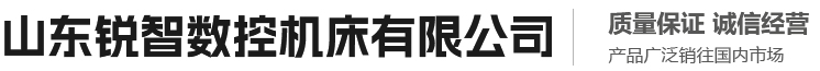 山东锐智数控机床有限公司