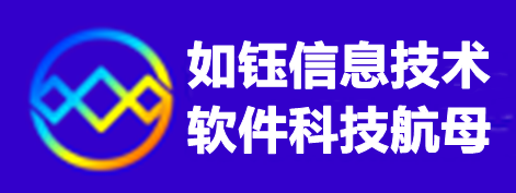 如钰信息技术