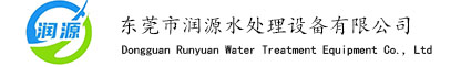 东莞市润源水处理设备有限公司