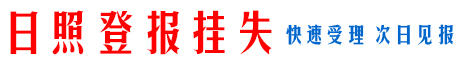 日照日报登报挂失电话