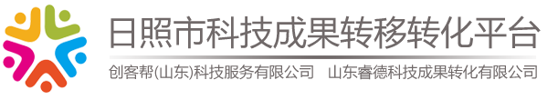 日照市科技成果转移转化平台