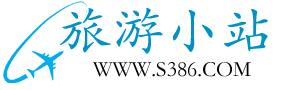 旅游小站
