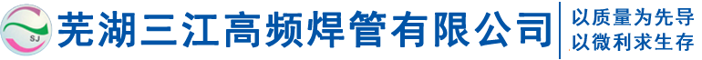 芜湖三江焊管