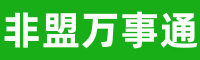 非盟万事通