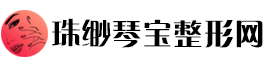 珠缈琴宝整形网：琴韵臻颜