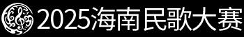 2025海南民歌大赛