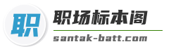 职场标本阁