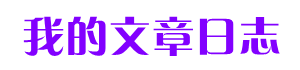我的文章日志