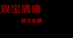 双宝清糖胶囊【官方网站】双宝清糖胶囊哪里有卖