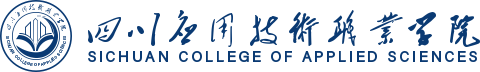 四川应用技术职业学院