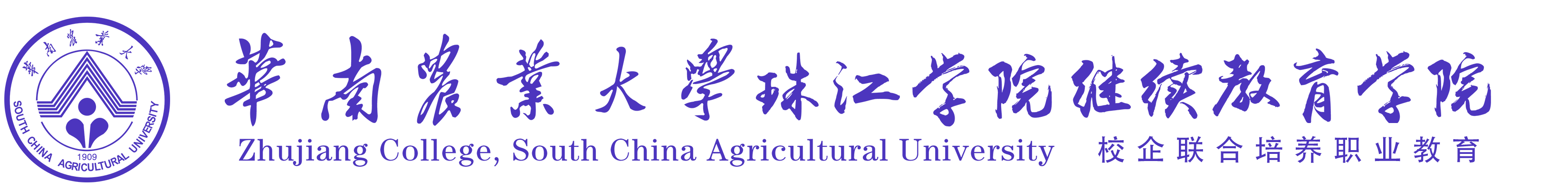 华南农业大学珠江学院继续教育学院,华南农业大学珠江学院继续教育学院职业本科,华南农业大学珠江学院继续教育学院专本连读