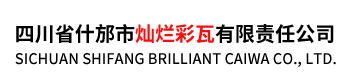 四川省什邡市灿烂彩瓦有限责任公司