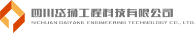 四川岱扬工程科技有限公司