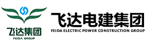 四川飞达电力建设集团有限公司