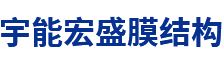 四川膜结构,四川膜结构车棚,四川景观膜结构