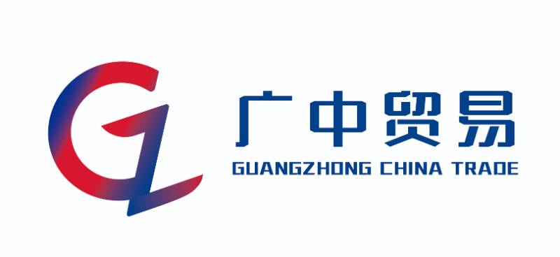 四川广中贸易有限公司