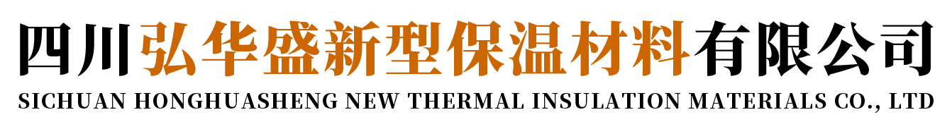 四川弘华盛新型保温材料有限公司